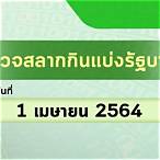 ตรวจหวยรัฐบาล 1 4 64